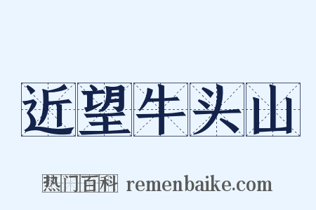 近望牛头山是什么意思的图片